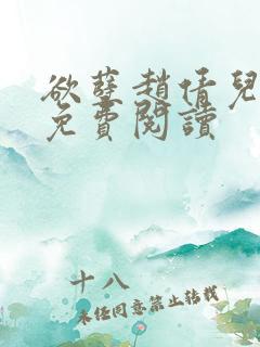 欲孽赵倩儿小说免费阅读