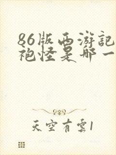 86版西游记黄袍怪是哪一集