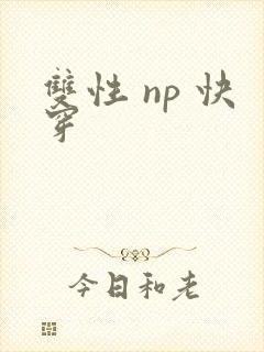 双性 np 快穿