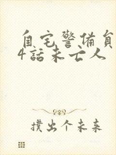 自宅警备员2第4话未亡人