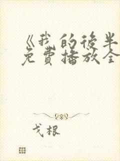 《我的后半生》免费播放全集电视剧