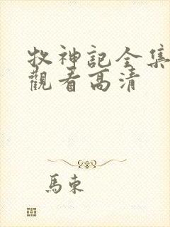 牧神记全集在线观看高清