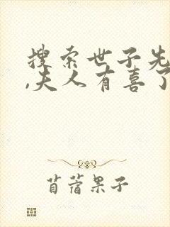 搜索世子先别死,夫人有喜了