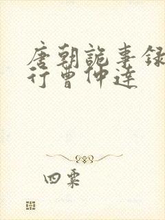 唐朝诡事录之西行曹仲达