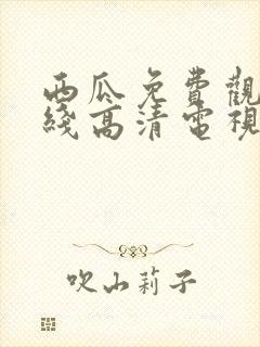 西瓜免费观看在线高清电视剧狂飙