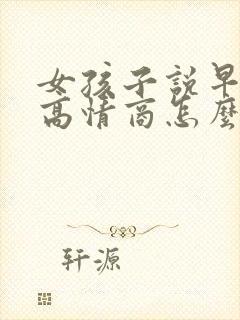 女孩子说早上好高情商怎么回复