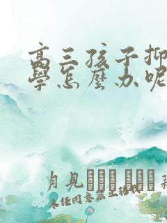 高三孩子抑郁厌学怎么办呢