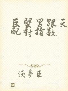 巨蟹男跟天蝎女配对指数