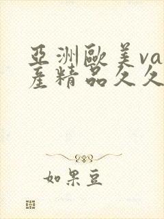 亚洲欧美va国产精品久久