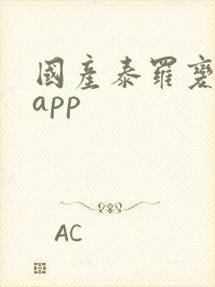 国产泰罗变声器app