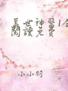 盖世神医1全文阅读免费