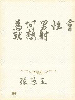 为何男性会一插就想射