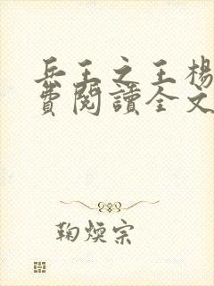 兵王之王杨奇免费阅读全文