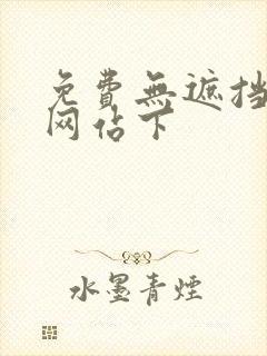 免费无遮挡漫画网站下