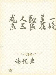 成人欧美一区二区三区在线播放