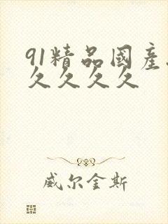91精品国产.久久久久