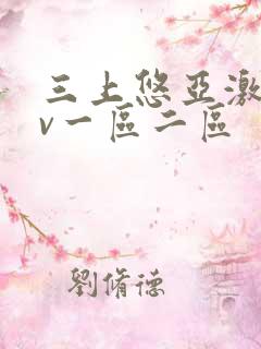 三上悠亚激情av一区二区