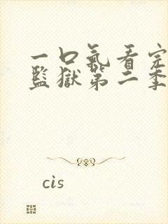 一口气看完蓝色监狱第二季