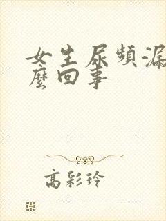 女生尿频漏尿怎么回事