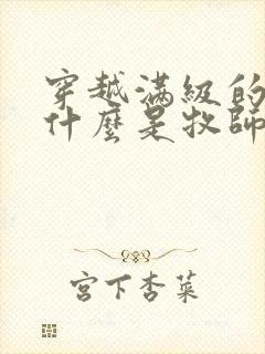 穿越满级的我为什么是牧师小姐啊漫画