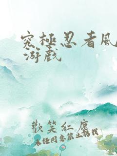 究极忍者风暴4 游戏