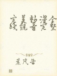 完美动漫全集在线观看完整版高清免费