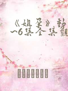 《姐孕》动漫1~6集全集观看