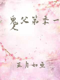 鬼父第季一集真人