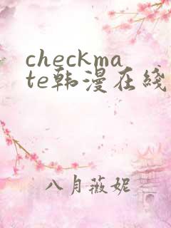 checkmate韩漫在线观看