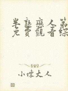 半熟恋人第四季免费观看综