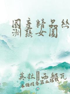 国产精品丝袜亚洲熟女图