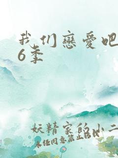 我们恋爱吧 第6季