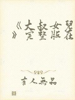 《大叔女儿闺蜜》完整版在哪里能看