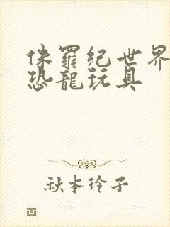 侏罗纪世界所有恐龙玩具