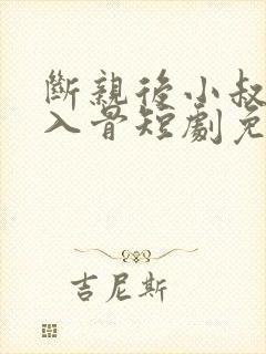 断亲后小叔宠我入骨短剧免费观看全集