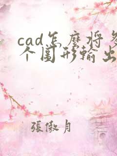 cad怎么将多个图形输出一个pdf文件