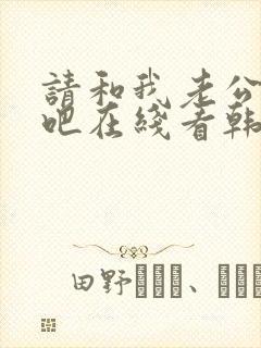 请和我老公结婚吧在线看韩剧