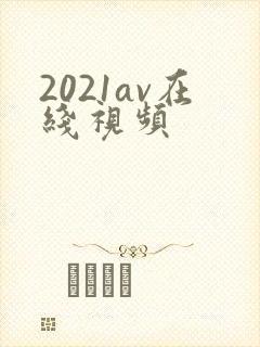 2021av在线视频
