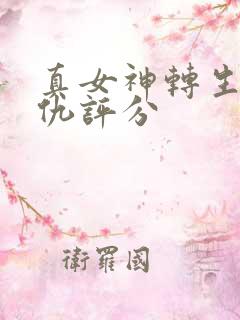 真女神转生5复仇评分