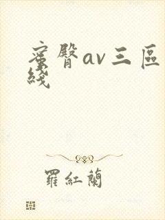 蜜臀av三区在线