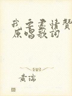 我要尽情赞美你原唱歌词