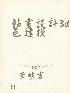 动画设计3d角色建模