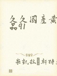 久久国产黄色精品91