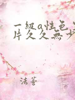 一级a性色生活片久久无少妇一级淫片免费放