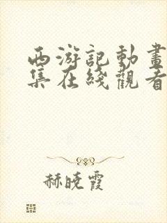 西游记动画版全集在线观看完整版