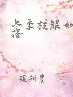 冬季校服如何穿搭