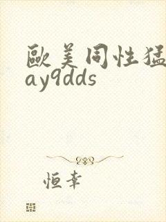 欧美同性猛男gay9dds