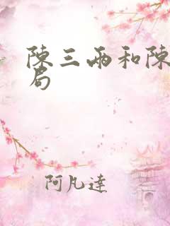 陈三两和陈奎结局