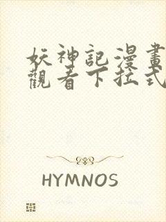 妖神记漫画免费观看下拉式