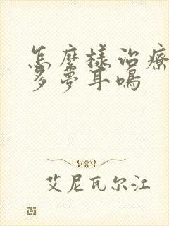 怎么样治疗失眠多梦耳鸣